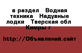  в раздел : Водная техника » Надувные лодки . Тверская обл.,Кимры г.